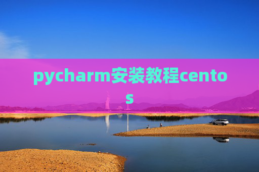 pycharm安装教程centos